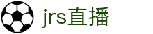 jrs直播_jrs低调看高清直播_NBA直播_jrs无插件免费体育直播