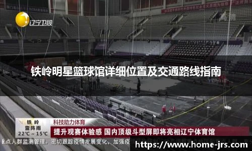 铁岭明星篮球馆详细位置及交通路线指南