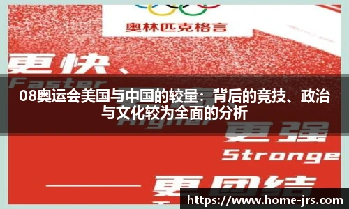 08奥运会美国与中国的较量：背后的竞技、政治与文化较为全面的分析