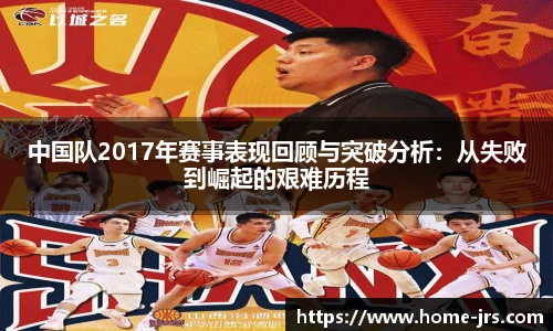 中国队2017年赛事表现回顾与突破分析：从失败到崛起的艰难历程