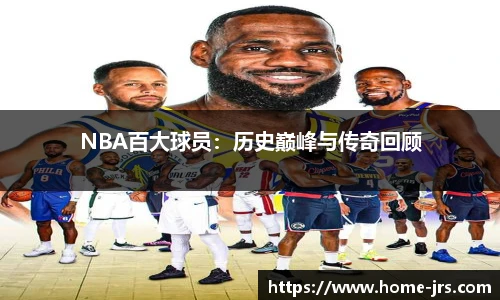 NBA百大球员：历史巅峰与传奇回顾