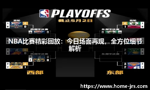 NBA比赛精彩回放：今日场面再现，全方位细节解析