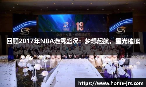 回顾2017年NBA选秀盛况：梦想起航，星光璀璨