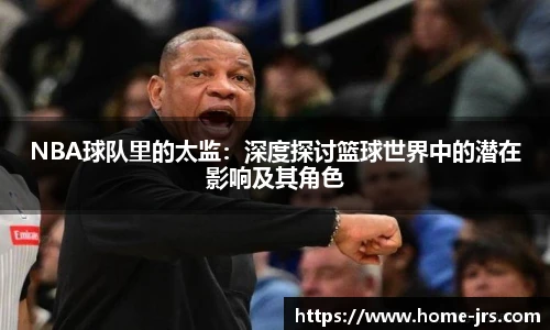 NBA球队里的太监：深度探讨篮球世界中的潜在影响及其角色