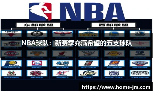 NBA球队：新赛季充满希望的五支球队