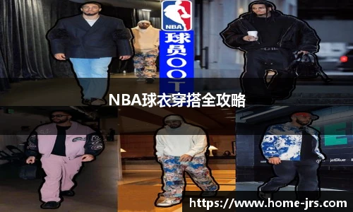 NBA球衣穿搭全攻略