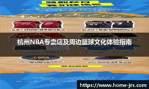 杭州NBA专卖店及周边篮球文化体验指南