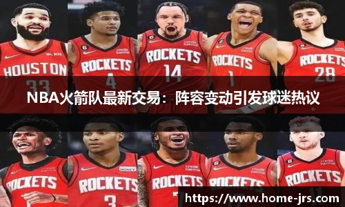 NBA火箭队最新交易：阵容变动引发球迷热议