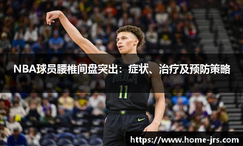 NBA球员腰椎间盘突出：症状、治疗及预防策略