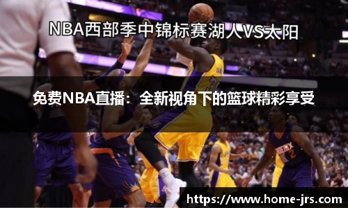 免费NBA直播：全新视角下的篮球精彩享受