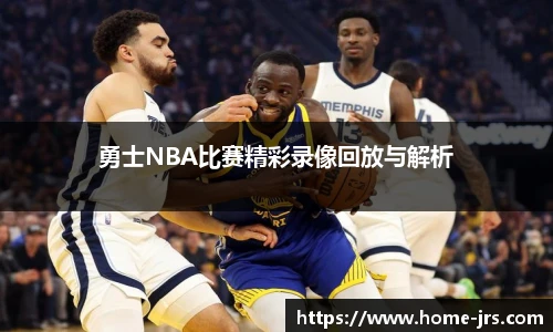 勇士NBA比赛精彩录像回放与解析