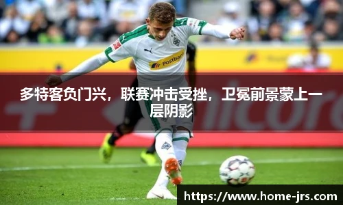 多特客负门兴，联赛冲击受挫，卫冕前景蒙上一层阴影