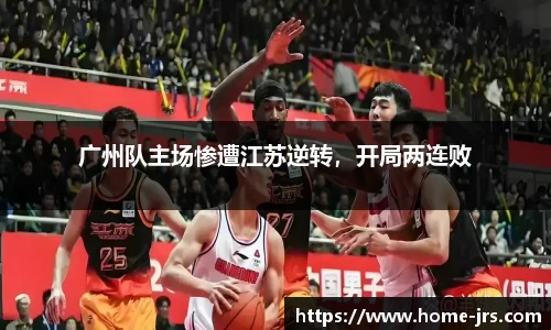 广州队主场惨遭江苏逆转，开局两连败