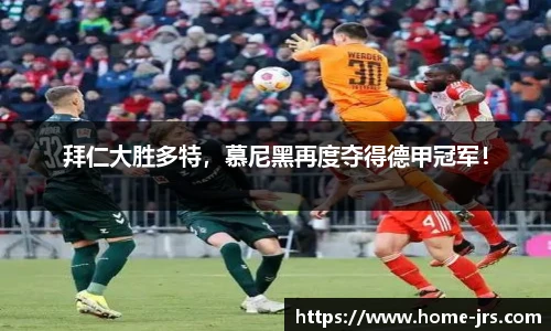 拜仁大胜多特，慕尼黑再度夺得德甲冠军！