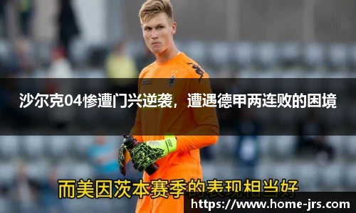 沙尔克04惨遭门兴逆袭，遭遇德甲两连败的困境