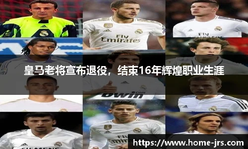 皇马老将宣布退役，结束16年辉煌职业生涯