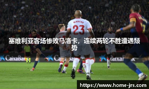 塞维利亚客场惨败马洛卡，连续两轮不胜遭遇颓势