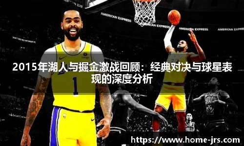 2015年湖人与掘金激战回顾：经典对决与球星表现的深度分析