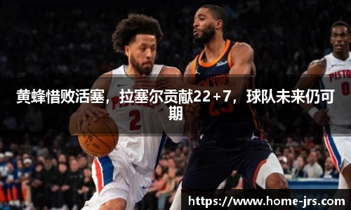 黄蜂惜败活塞，拉塞尔贡献22+7，球队未来仍可期
