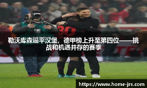 勒沃库森逼平汉堡，德甲榜上升至第四位——挑战和机遇并存的赛季