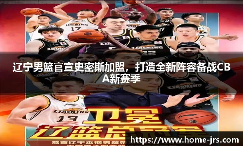 辽宁男篮官宣史密斯加盟，打造全新阵容备战CBA新赛季