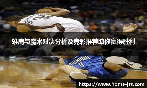 雄鹿与魔术对决分析及竞彩推荐助你赢得胜利