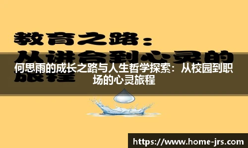 何思雨的成长之路与人生哲学探索：从校园到职场的心灵旅程