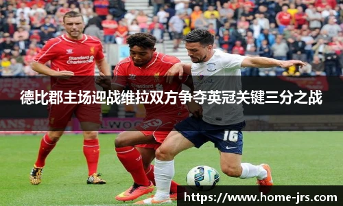 德比郡主场迎战维拉双方争夺英冠关键三分之战