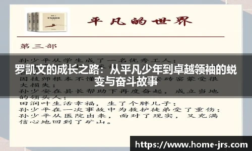 罗凯文的成长之路：从平凡少年到卓越领袖的蜕变与奋斗故事