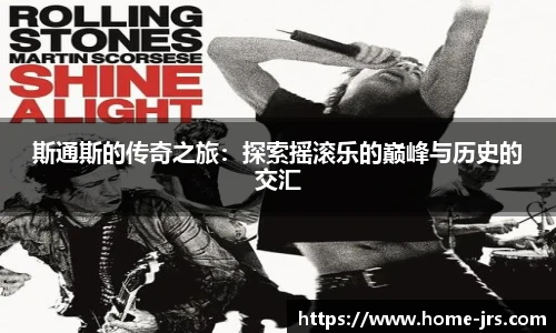 斯通斯的传奇之旅：探索摇滚乐的巅峰与历史的交汇