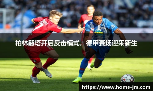 柏林赫塔开启反击模式，德甲赛场迎来新生