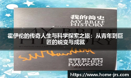 霍伊伦的传奇人生与科学探索之旅：从青年到巨匠的蜕变与成就
