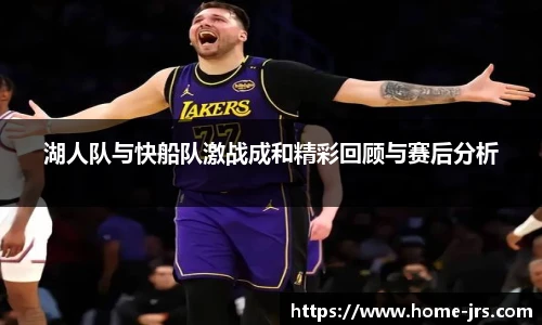 湖人队与快船队激战成和精彩回顾与赛后分析