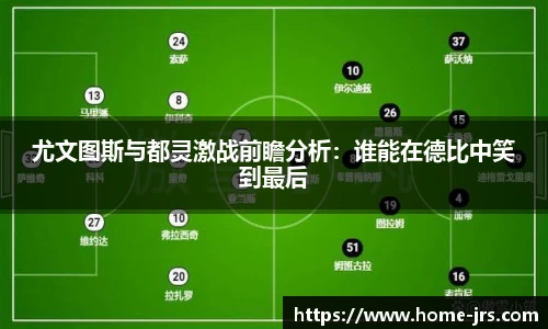 尤文图斯与都灵激战前瞻分析：谁能在德比中笑到最后