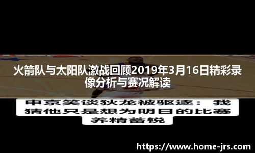 火箭队与太阳队激战回顾2019年3月16日精彩录像分析与赛况解读