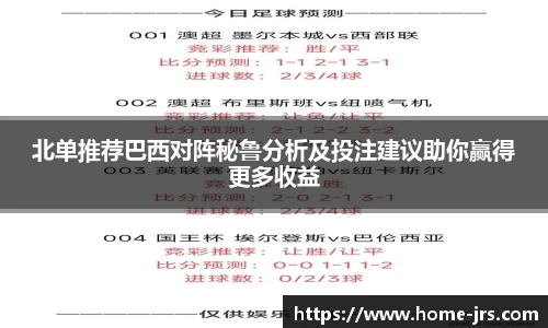 北单推荐巴西对阵秘鲁分析及投注建议助你赢得更多收益