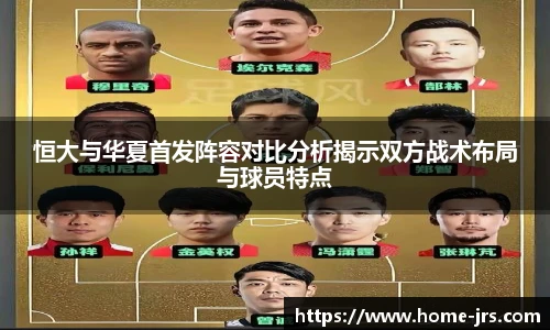 恒大与华夏首发阵容对比分析揭示双方战术布局与球员特点