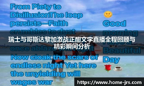 瑞士与哥斯达黎加激战正酣文字直播全程回顾与精彩瞬间分析