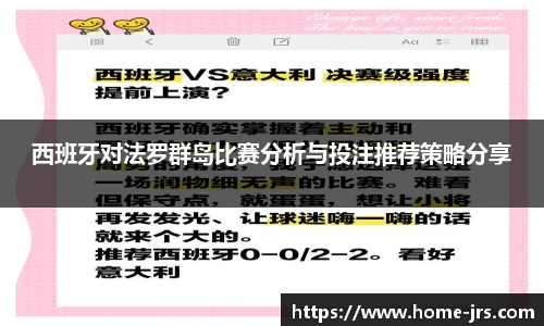 西班牙对法罗群岛比赛分析与投注推荐策略分享