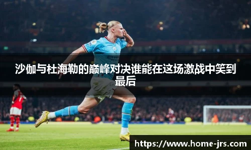沙伽与杜海勒的巅峰对决谁能在这场激战中笑到最后