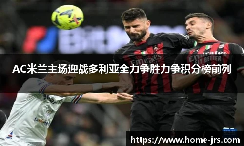 AC米兰主场迎战多利亚全力争胜力争积分榜前列