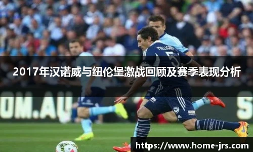 2017年汉诺威与纽伦堡激战回顾及赛季表现分析