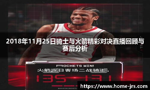 2018年11月25日骑士与火箭精彩对决直播回顾与赛后分析