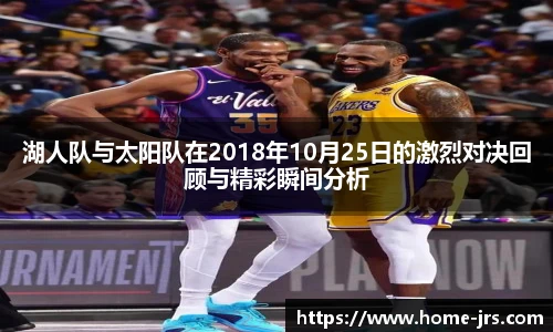 湖人队与太阳队在2018年10月25日的激烈对决回顾与精彩瞬间分析