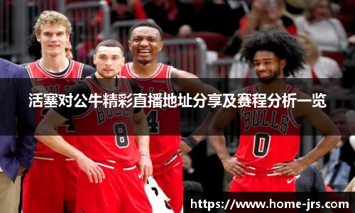 jrs低调看高清直播
